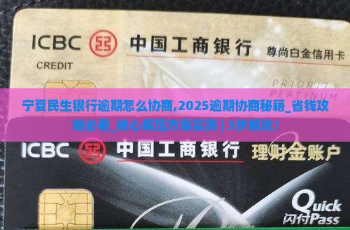 宁夏民生银行逾期怎么协商