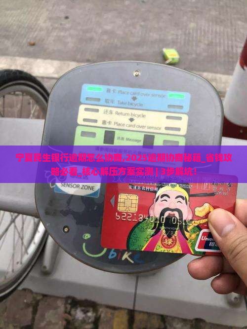 宁夏民生银行逾期怎么协商