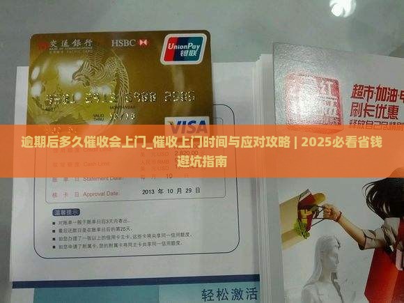 逾期后多久催收会上门