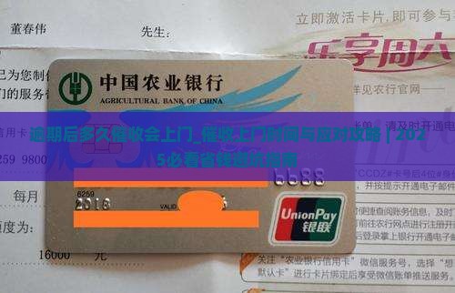 逾期后多久催收会上门