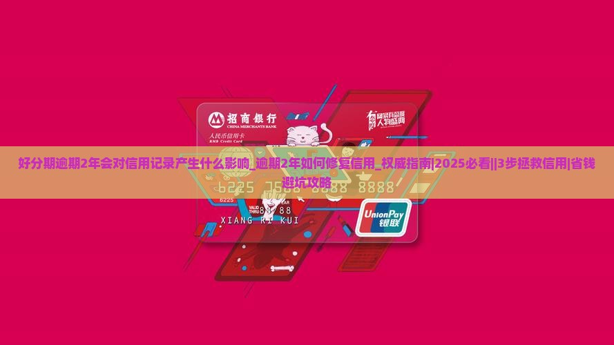 好分期逾期2年会对信用记录产生什么影响