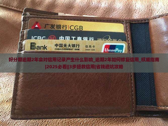 好分期逾期2年会对信用记录产生什么影响