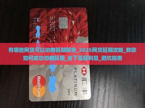 有哪些网贷可以协商延期服务 有哪些网贷可以协商延期服务