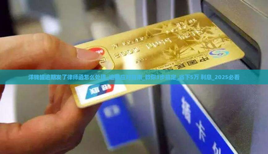 洋钱罐逾期发了律师函怎么处理 洋钱罐逾期发了律师函怎么处理