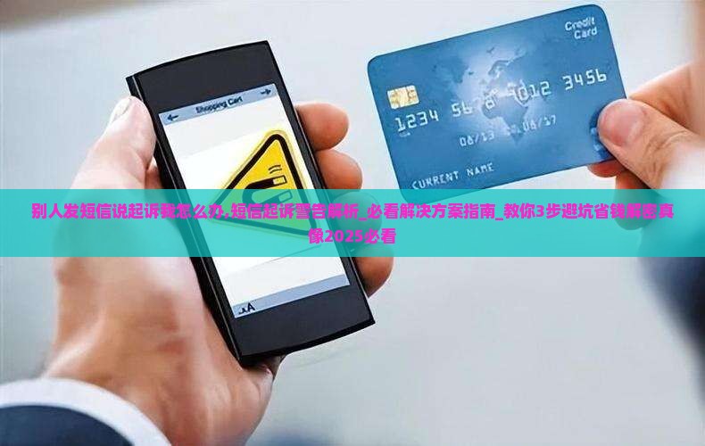 别人发短信说起诉我怎么办