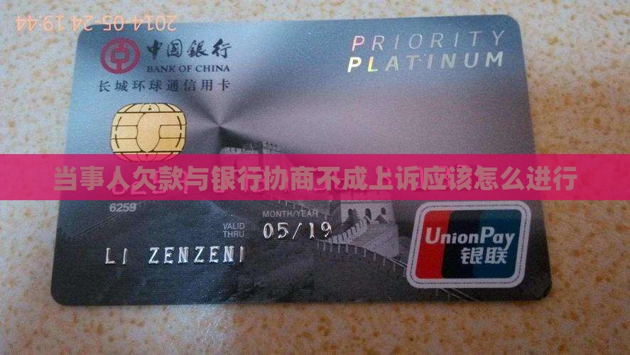 当事人欠款与银行协商不成上诉应该怎么进行