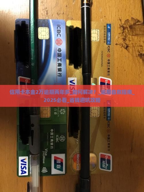 信用卡本金2万逾期两年多如何解决