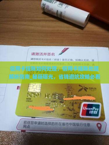 信用卡挂账如何处理 信用卡挂账如何处理