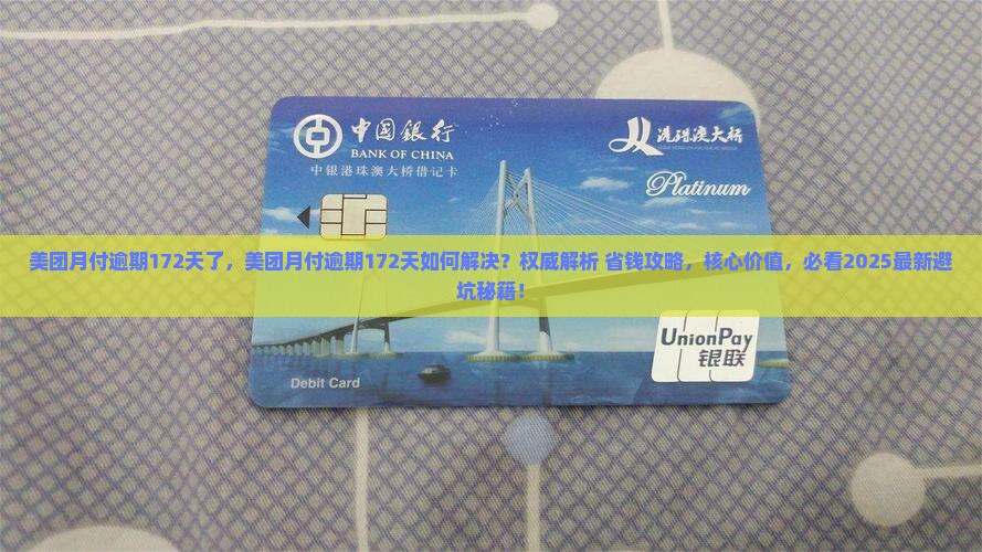 美团月付逾期172天了 美团月付逾期172天了