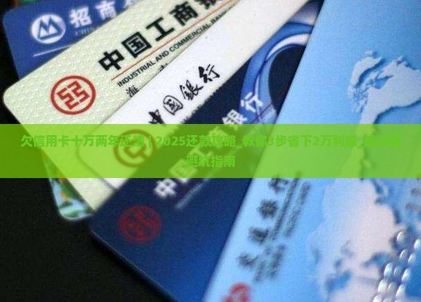 欠信用卡十万两年还清