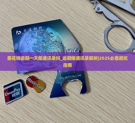 惠花钱逾期一天爆通讯录吗
