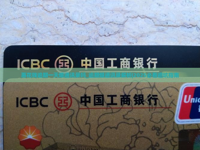 惠花钱逾期一天爆通讯录吗