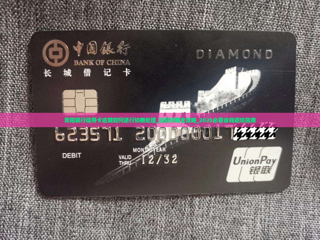 贵阳银行信用卡逾期如何进行协商处理