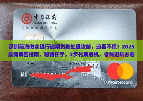 深圳前海微众银行逾期贷款处理攻略