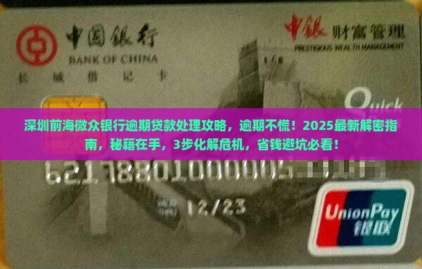 深圳前海微众银行逾期贷款处理攻略