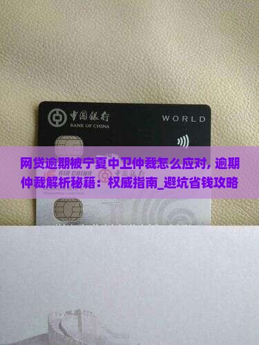 网贷逾期被宁夏中卫仲裁怎么应对