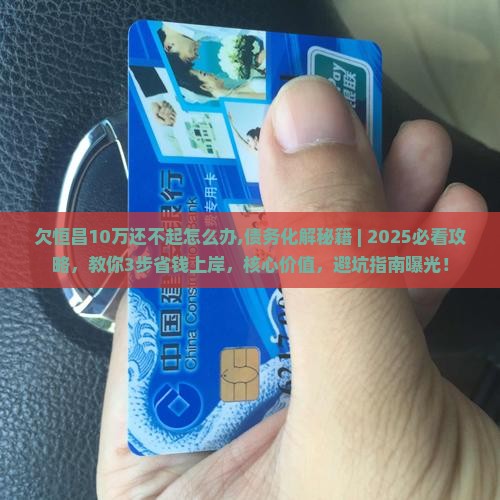 欠恒昌10万还不起怎么办 欠恒昌10万还不起怎么办