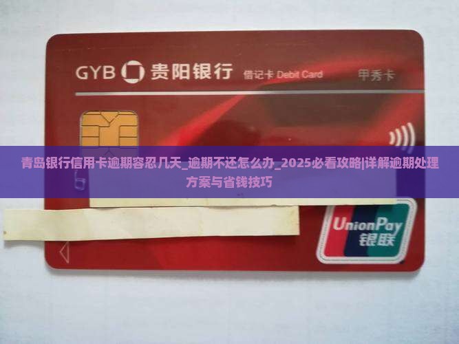 青岛银行信用卡逾期容忍几天 青岛银行信用卡逾期容忍几天