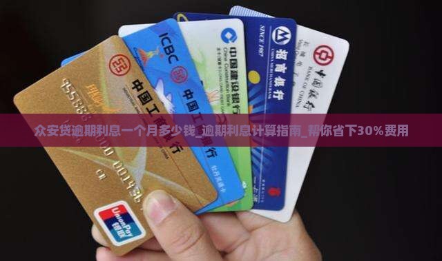 众安贷逾期利息一个月多少钱