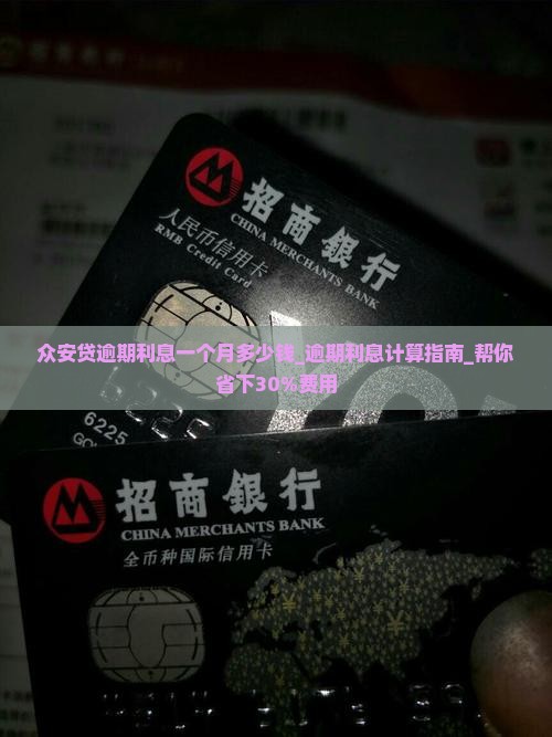 众安贷逾期利息一个月多少钱