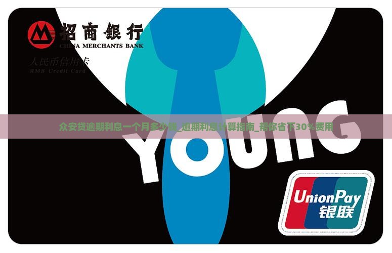众安贷逾期利息一个月多少钱