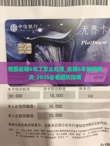 恒昌逾期6年了怎么处理