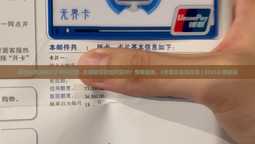美团逾期说被起诉如何处理