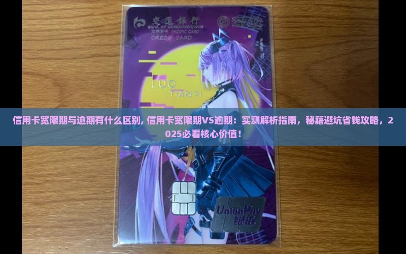 信用卡宽限期与逾期有什么区别