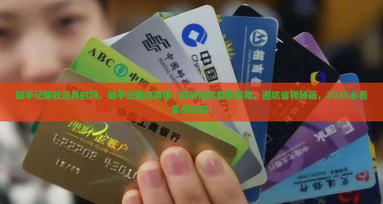 随手记催收是真的吗