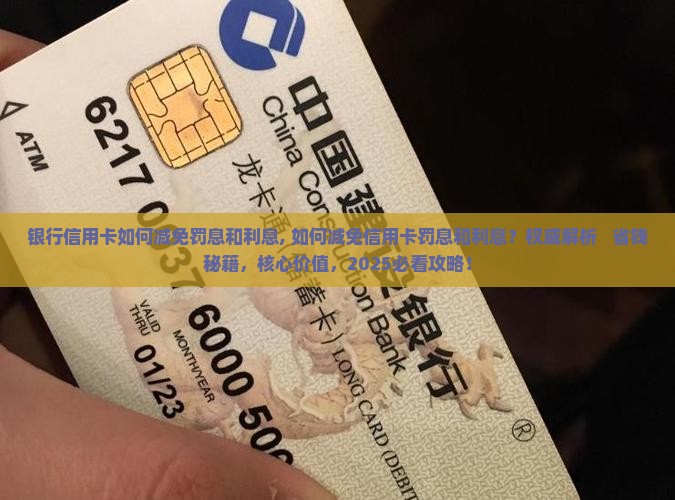 银行信用卡如何减免罚息和利息