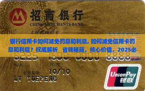 银行信用卡如何减免罚息和利息
