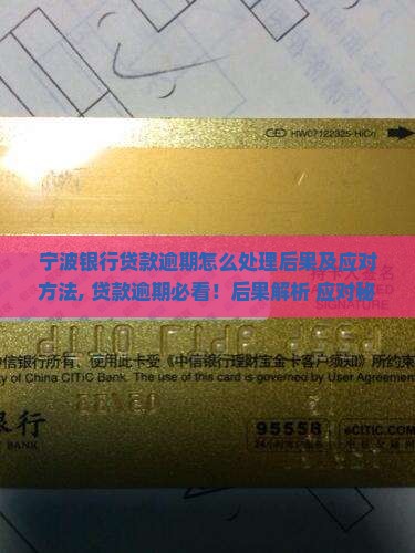 宁波银行贷款逾期怎么处理后果及应对方法