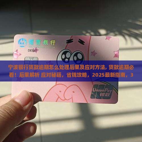 宁波银行贷款逾期怎么处理后果及应对方法