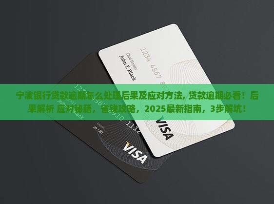 宁波银行贷款逾期怎么处理后果及应对方法