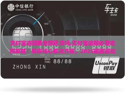 支付宝逾期要全部还清吗