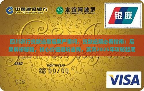 四川农行贷款逾期后果严重吗