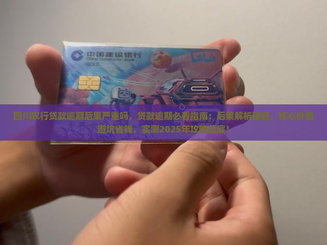 四川农行贷款逾期后果严重吗