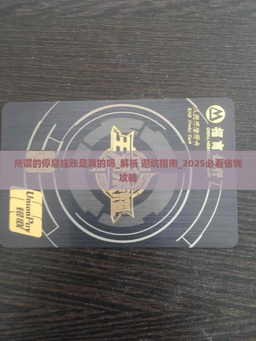 所谓的停息挂账是真的吗