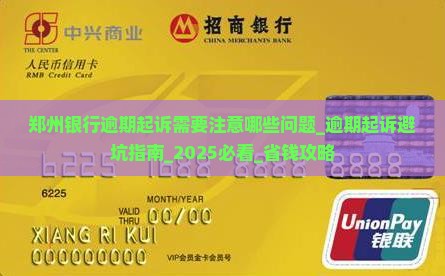 郑州银行逾期起诉需要注意哪些问题 郑州银行逾期起诉需要注意哪些问题