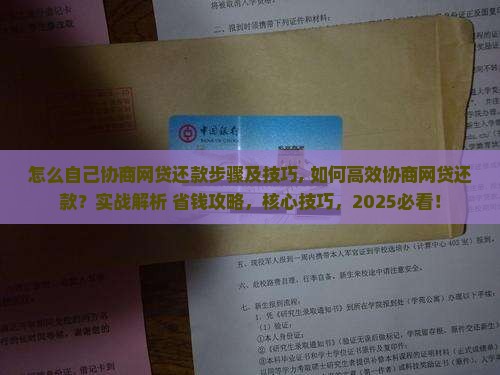 怎么自己协商网贷还款步骤及技巧 怎么自己协商网贷还款步骤及技巧