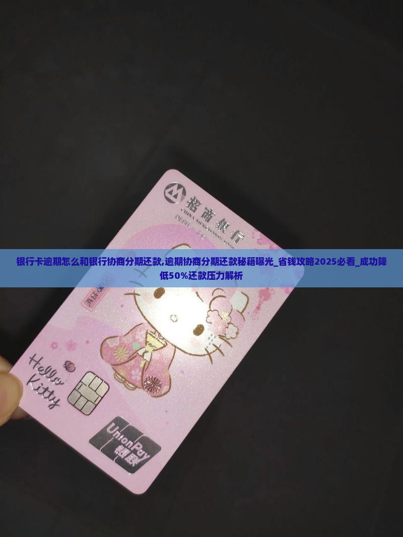 银行卡逾期怎么和银行协商分期还款 银行卡逾期怎么和银行协商分期还款