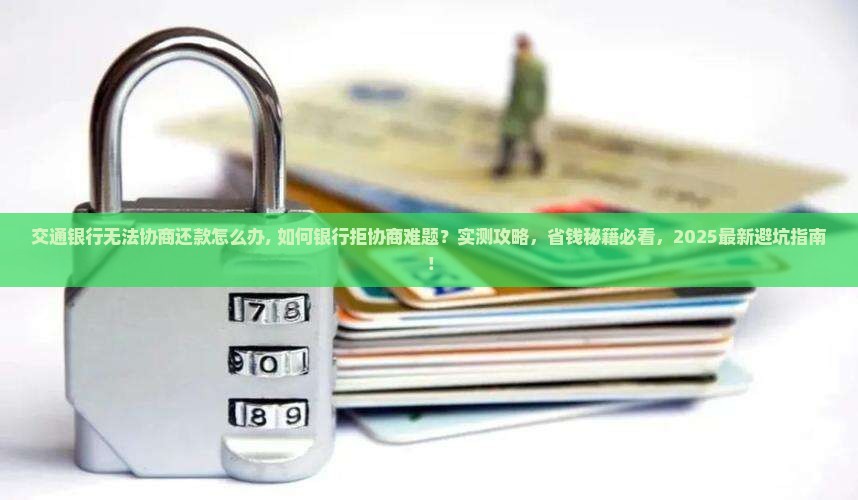 交通银行无法协商还款怎么办
