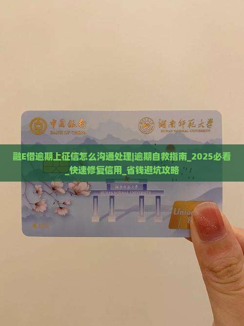 融E借逾期上征信怎么沟通处理 融E借逾期上征信怎么沟通处理