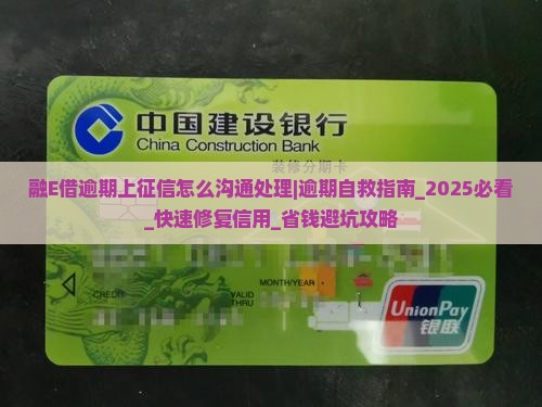 融E借逾期上征信怎么沟通处理 融E借逾期上征信怎么沟通处理