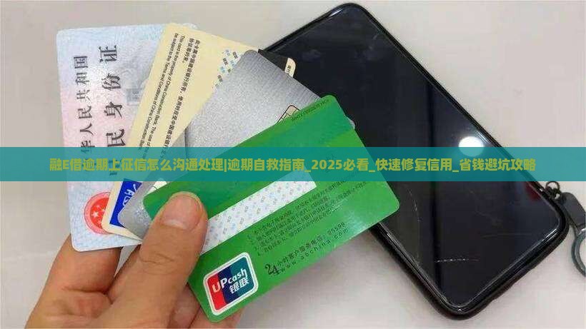 融E借逾期上征信怎么沟通处理 融E借逾期上征信怎么沟通处理