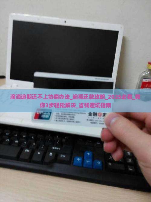滴滴逾期还不上协商办法应该怎么处理