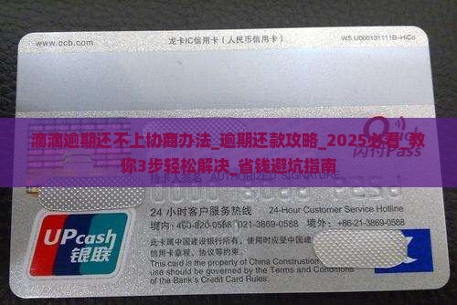 滴滴逾期还不上协商办法应该怎么处理