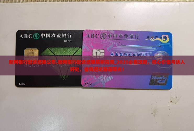 新网银行起诉结果公布
