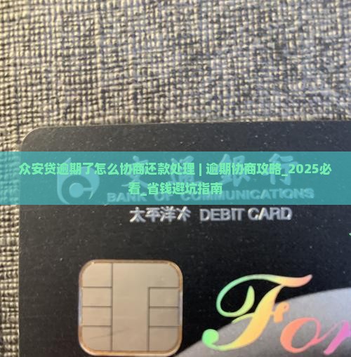 众安贷逾期了怎么协商还款处理