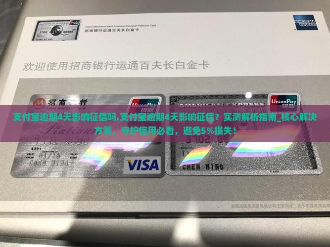 支付宝逾期4天影响征信吗 支付宝逾期4天影响征信吗